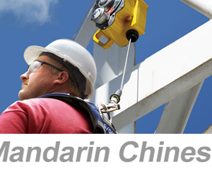 Fall Protection (Chinese)